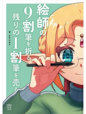 cover image of 絵師の9割筆を折る 残りの1割筆を売る